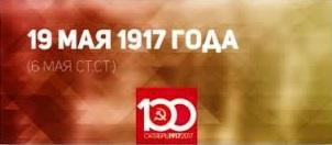 Проект KPRF.RU "Хроника революции". 19 мая 1917 года: Опубликована декларация Временного правительства о задачах во внешней и внутренней политике, Прах лейтенанта Шмидта перенесен в Очаков