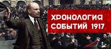 Проект KPRF.RU "Хроника революции". 20 мая 1917 года: Общероссийская конференция меньшевиков заявила о поддержке Временного правительства, В.И. Ленин пишет "Открытое письмо к делегатам Всероссийского Съезда крестьянских депутатов"