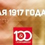 Проект KPRF.RU "Хроника революции". 23 мая 1917 года: В Самаре красная гвардия произвела массовые обыски и аресты, Ленин выступил на Конференции межрайонцев