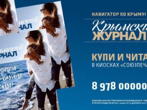 Седьмой выпуск «Крымского журнала» под девизом «Подари женщине Крым!» появился в продаже