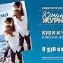 Седьмой выпуск «Крымского журнала» под девизом «Подари женщине Крым!» появился в продаже