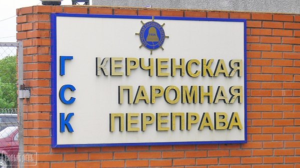 Главгосэкспертиза одобрила проект реконструкции Керченской паромной переправы