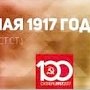 Проект KPRF.RU "Хроника революции". 24 мая 1917 года: Керенским подписан приказ об основных правах военнослужащих