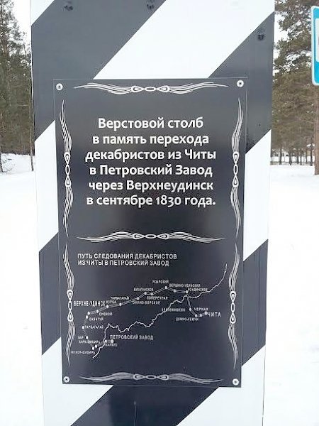 В.Г. Поздняков: В Республике Бурятия установлено пять «верстовых столбов» в продолжение проекта «По дороге декабристов. Чита – Петровский Завод»