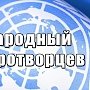 Поздравление Министра внутренних дел Российской Федерации Владимира Колокольцева с Международным днем миротворцев ООН