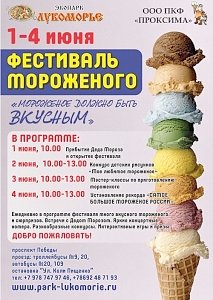В «Лукоморье» четыре дня будут угощать мороженным