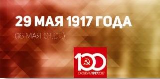 Проект KPRF.RU "Хроника революции". 29 мая 1917 ГОДАВременное правительство издало манифест об амнистии финляндцам и расширило эмиссионное право на сумму в 2 млрд рублей