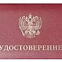 Жилинспекция Крыма сообщила о недействительном удостоверении своего экс-сотрудника