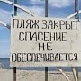 Подготовка пляжей в Крыму к сезону не закончена