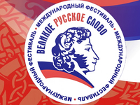 В Крыму запланирован ряд мероприятий в рамках XI Международного фестиваля «Великое русское слово»