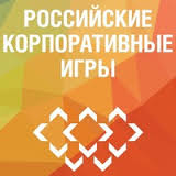 «Ростех – Российские корпоративные игры» пройдут в Алуште в канун Дня России