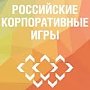 «Ростех – Российские корпоративные игры» пройдут в Алуште в канун Дня России