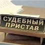 Служба судебных приставов в Крыму в полном объеме реализует возложенные на неё полномочия, — Коновалов