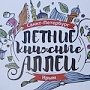 В Ялте открылся фестиваль «Книжные аллеи»