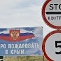 Украинские пограничники искусственно создали пробки на КПП с Крымом, — источник