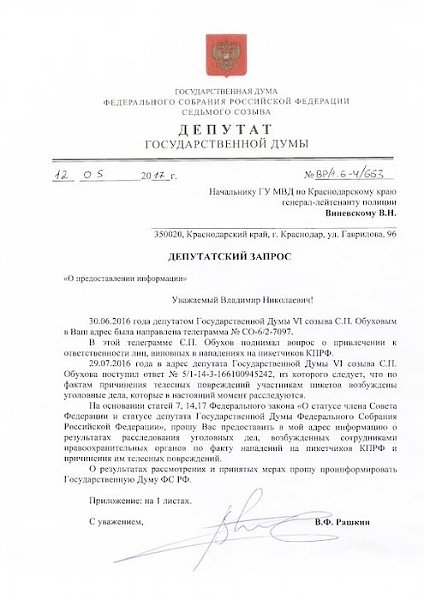 В.Ф. Рашкин и С.П. Обухов привлекли к ответственности провокаторов, напавших на пикетчиков КПРФ в Краснодаре почти год назад