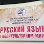 В Ялте пройдёт научно-практическая конференция «Русский язык в поликультурном мире»