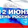 12 июня — День России