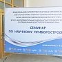В Севастополе учёные обсудили пути развития промышленной отрасли