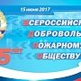 С юбилеем! Всероссийское добровольное пожарное общество отмечает 125 лет со дня основания