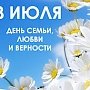 Во всех регионах Крыма будут организованы масштабные мероприятия ко Дню семьи, любви и верности, — Пашкунова