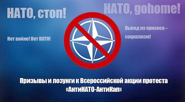 Призывы и лозунги к Всероссийской акции протеста «АнтиНАТО-АнтиКап» 15 июля 2017 года