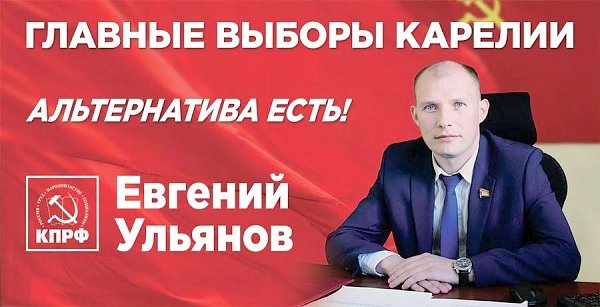 Ульянов - это мой выбор! Агитматериал Карельского рескома КПРФ