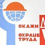 В Крыму выберут лучшую организацию и работника по охране труда