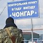 Украинские пограничники снова перекрыли пункт пропуска на Чонгаре