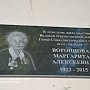 Открыта мемориальная доска в память о Маргарите Алексеевне Воронцовой - Героя Социалистического труда, врача-педиатра
