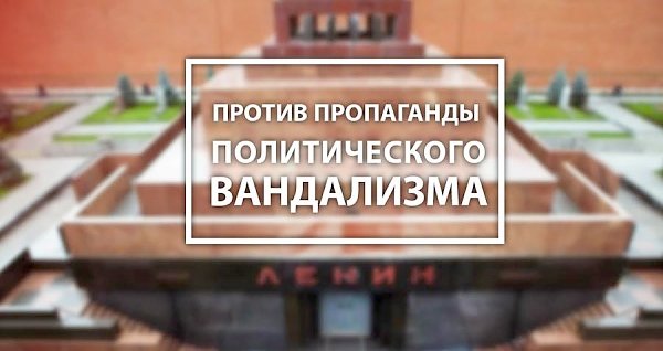 Против пропаганды политического вандализма