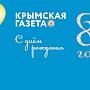 Отпразднуйте День рождения с «Крымской газетой».