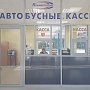 «Крымавтотранс» открыл дополнительно две кассы в аэропорту Симферополя