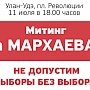11 июля на площади Революции в Улан-Удэ произойдёт митинг в поддержку Вячеслава Мархаева
