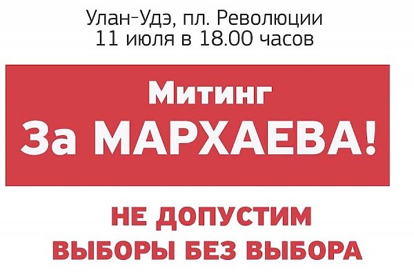 11 июля на площади Революции в Улан-Удэ произойдёт митинг в поддержку Вячеслава Мархаева