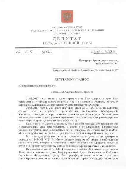 Краснодар. На контроле у В.Ф. Рашкина и С.П. Обухова расследование о нарушениях, допущенных при реконструкции кинотеатра «Аврора»