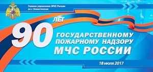 12 июля в Севастополе будут праздновать 90-летие Государственного пожарного надзора