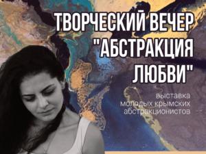 В столице Крыма презентуют полотна лирического абстракционизма