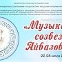 Фестиваль «Музыкальное созвездие Айвазовского» проведут в Феодосии к 200-летию художника