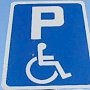 На красноперекопских АЗС не было мест для парковки автомобилей инвалидов