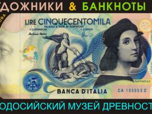 Известных художников на банкнотах разных стран покажут в Феодосии