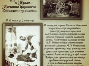 Репродукцию фотографий грязелечения царевича Алексея выставил Сакский музей