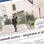 «Крымская газета» предлагает поучаствовать в конкурсе «Образцовый дом»