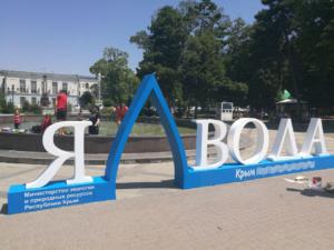 В столице Крыма стартовала акция «Я — вода»