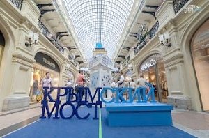 В московском ГУМе открылась выставка, посвященная Крымскому мосту