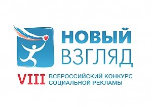 Крымчан приглашают принять участие во всероссийском конкурсе социальной рекламы