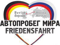 Сегодня в крымскую столицу прибудут участники автопробега дружбы «Берлин-Москва»