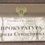 Прокуратура Севастополя проверила спортивные школы города