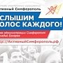 Более 80% процентов симферопольцев голосуют за создание в городе филиалов ведущих вузов России
