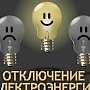 В ряде районов Кубани отключат электричество для поддержки энергосистемы Крыма